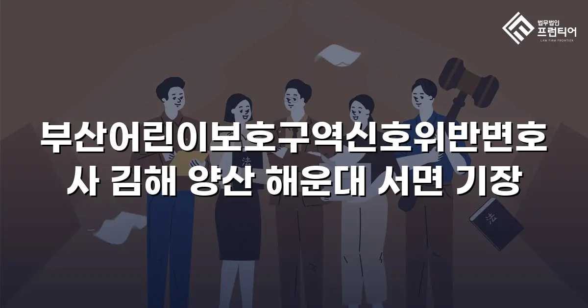 부산어린이보호구역신호위반변호사 김해 양산 해운대 서면 기장