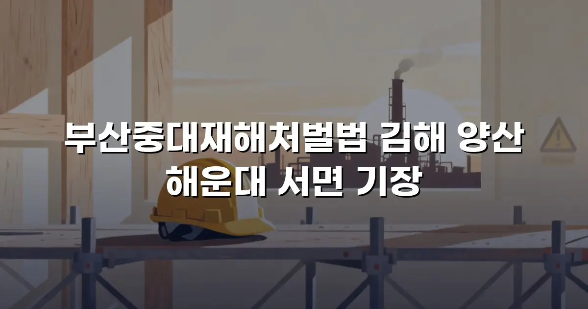 부산중대재해처벌법 김해 양산 해운대 서면 기장