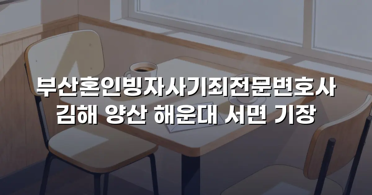 부산혼인빙자사기죄전문변호사 김해 양산 해운대 서면 기장