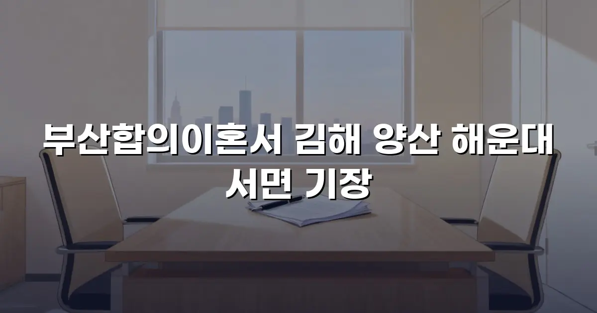 부산합의이혼서 김해 양산 해운대 서면 기장