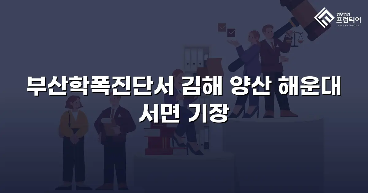 부산학폭진단서 김해 양산 해운대 서면 기장