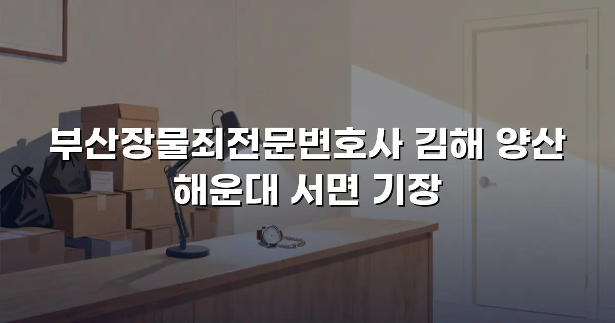 부산장물죄전문변호사 김해 양산 해운대 서면 기장