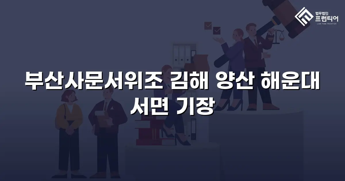 부산사문서위조 김해 양산 해운대 서면 기장
