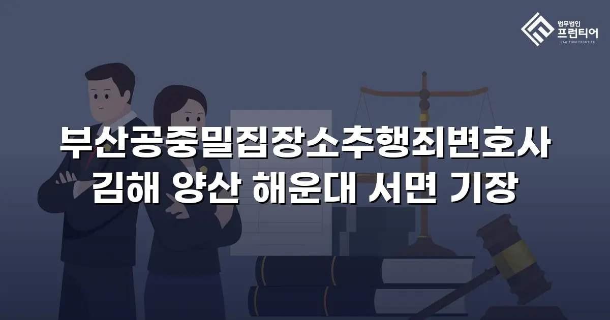 부산공중밀집장소추행죄변호사 김해 양산 해운대 서면 기장