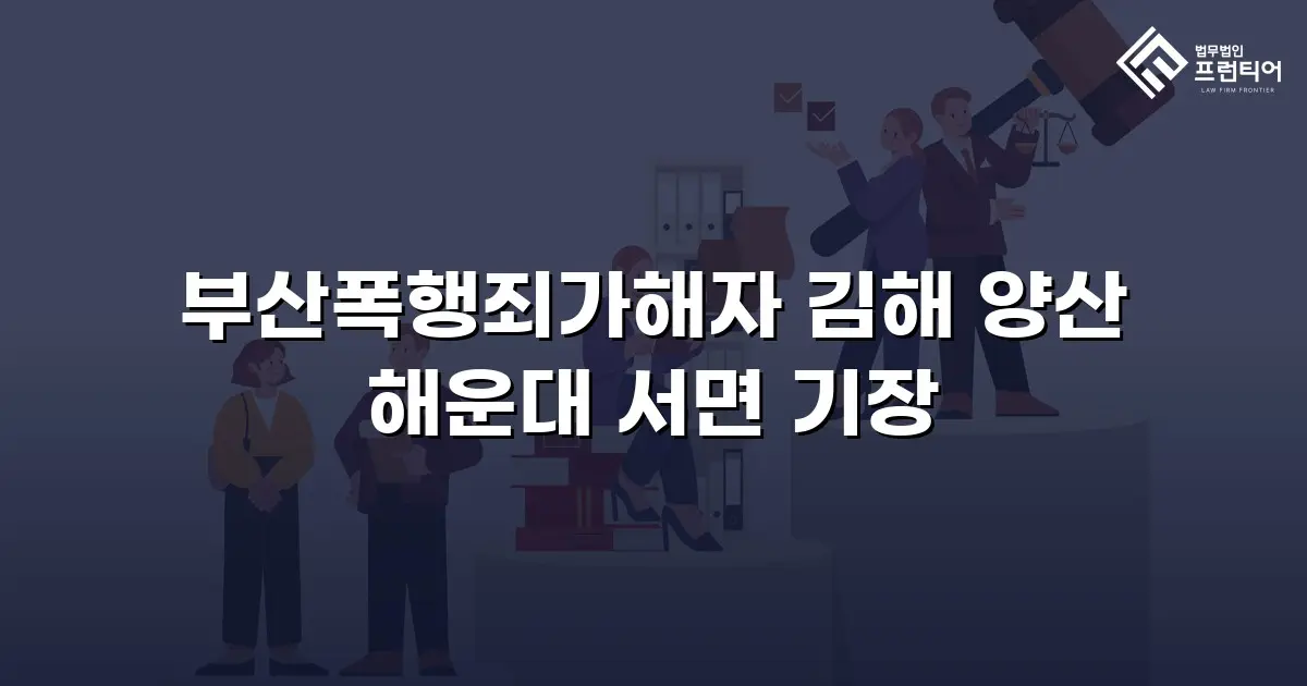 부산폭행죄가해자 김해 양산 해운대 서면 기장