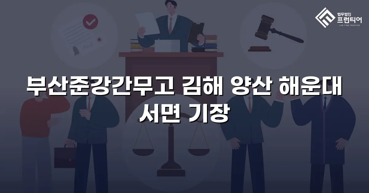부산준강간무고 김해 양산 해운대 서면 기장