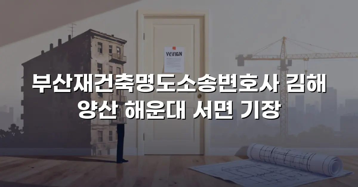 부산재건축명도소송변호사 김해 양산 해운대 서면 기장