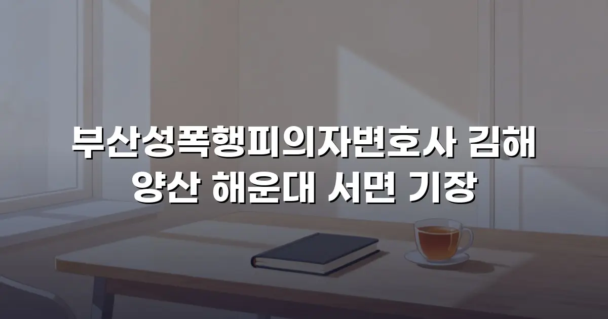 부산성폭행피의자변호사 김해 양산 해운대 서면 기장