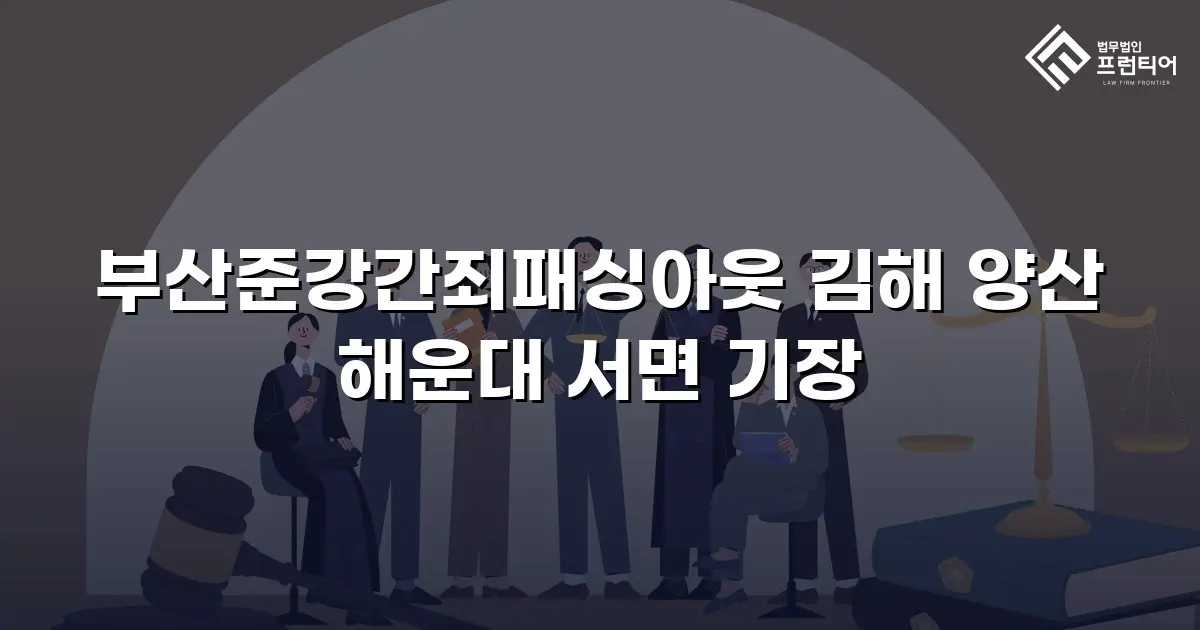 부산준강간죄패싱아웃 김해 양산 해운대 서면 기장