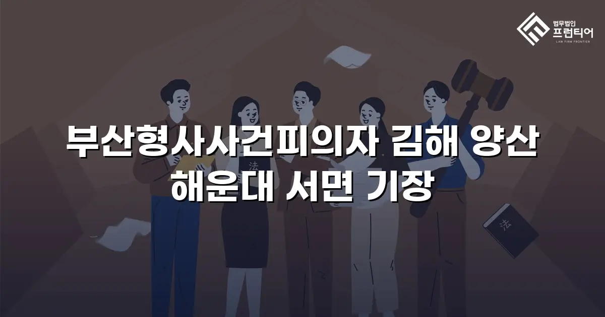 부산형사사건피의자 김해 양산 해운대 서면 기장