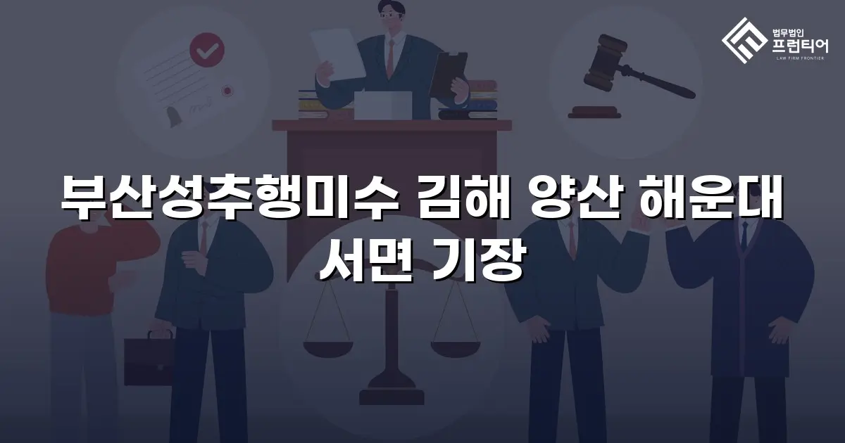 부산성추행미수 김해 양산 해운대 서면 기장