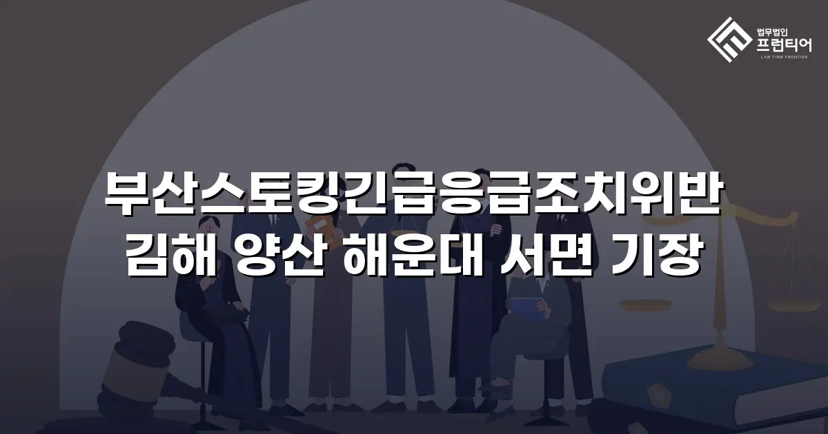 부산스토킹긴급응급조치위반 김해 양산 해운대 서면 기장