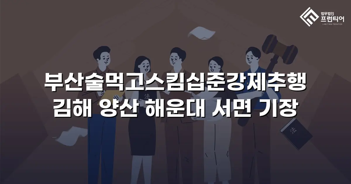 부산술먹고스킴십준강제추행 김해 양산 해운대 서면 기장