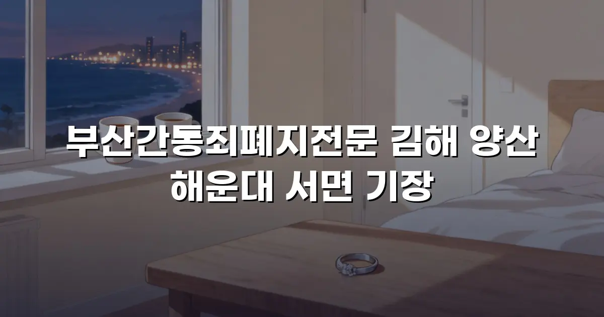부산간통죄폐지전문 김해 양산 해운대 서면 기장