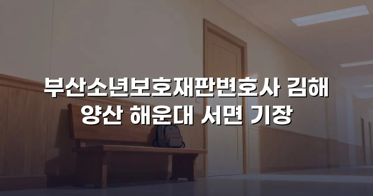 부산소년보호재판변호사 김해 양산 해운대 서면 기장