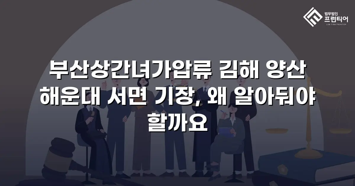 부산상간녀가압류 김해 양산 해운대 서면 기장, 왜 알아둬야 할까요