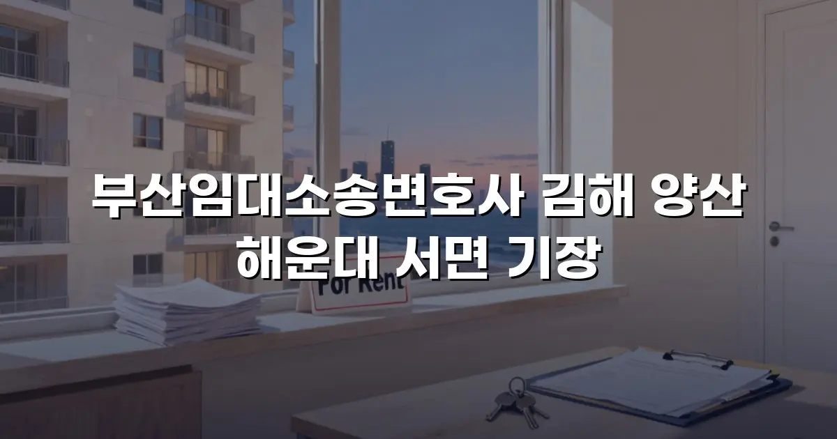 부산임대소송변호사 김해 양산 해운대 서면 기장