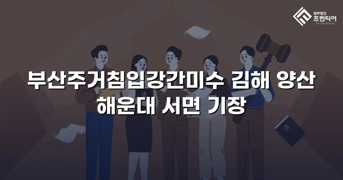 부산주거침입강간미수 김해 양산 해운대 서면 기장