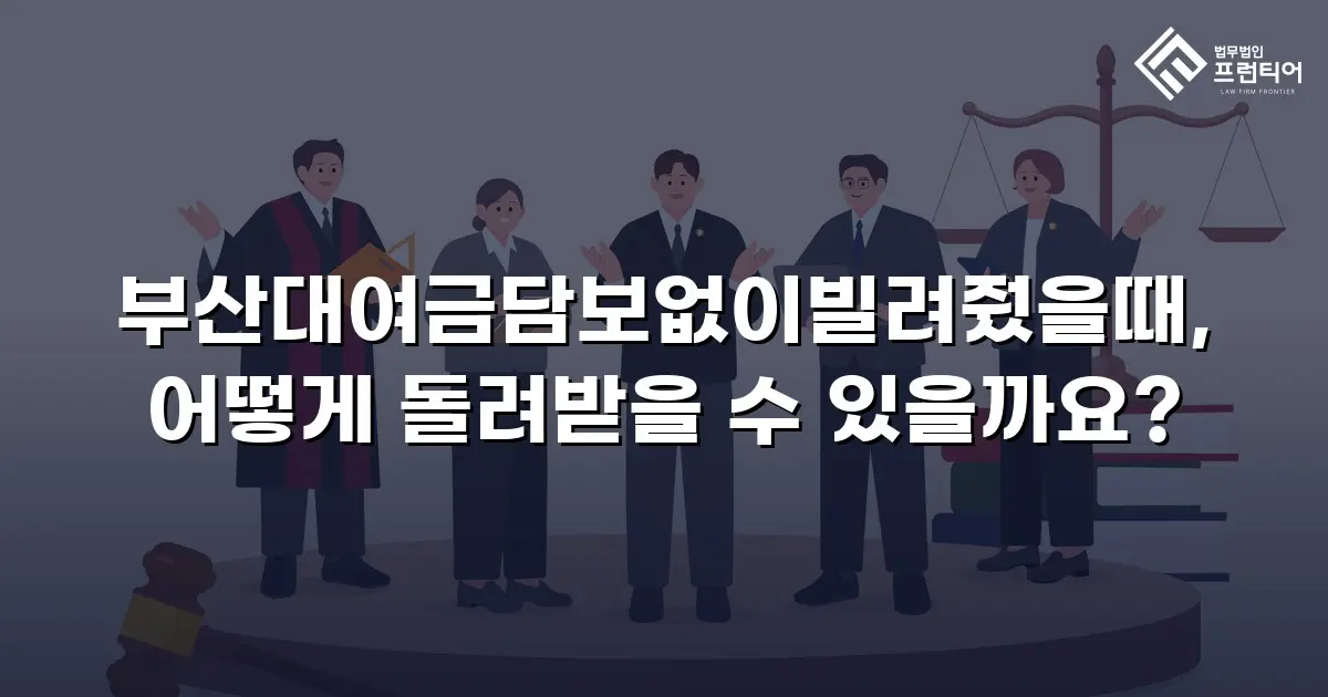 부산대여금담보없이빌려줬을때, 어떻게 돌려받을 수 있을까요?