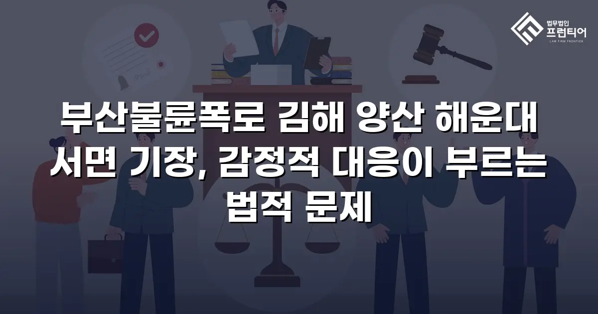 부산불륜폭로 김해 양산 해운대 서면 기장, 감정적 대응이 부르는 법적 문제