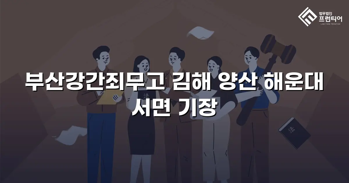부산강간죄무고 김해 양산 해운대 서면 기장