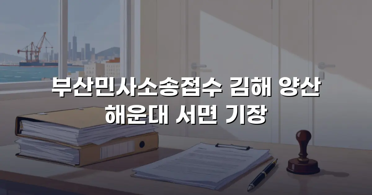 부산민사소송접수 김해 양산 해운대 서면 기장