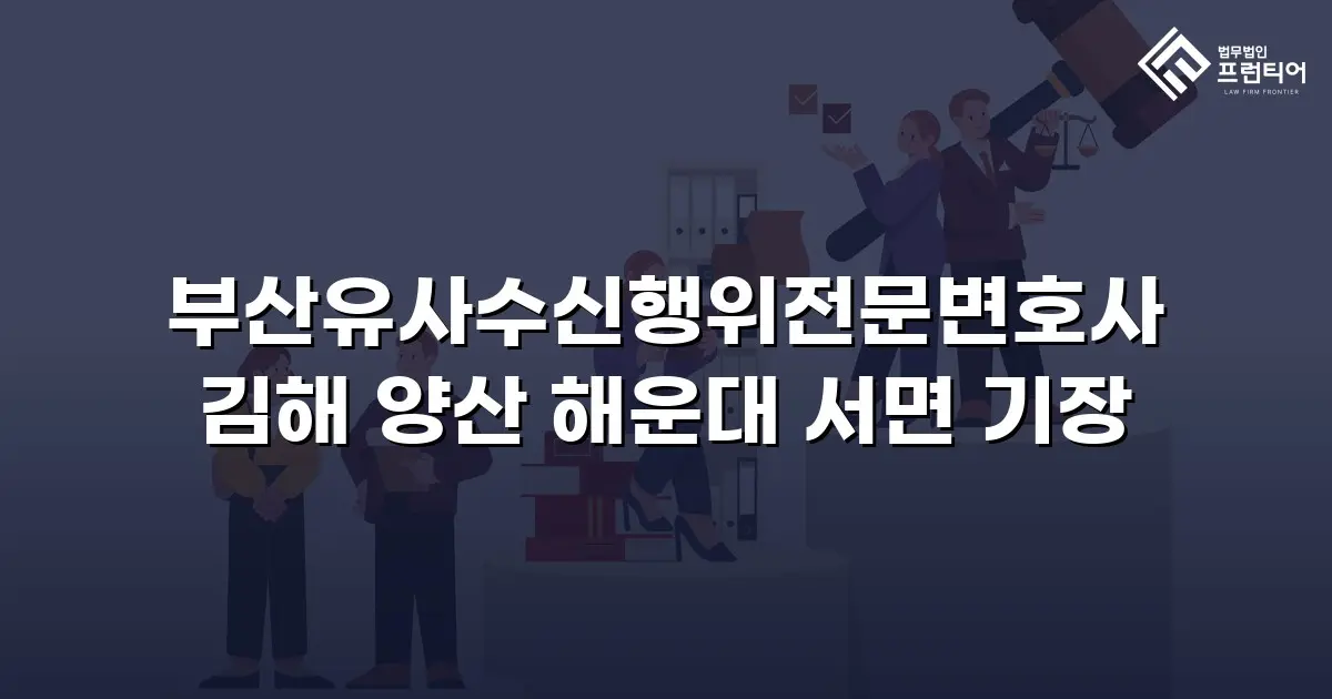 부산유사수신행위전문변호사 김해 양산 해운대 서면 기장