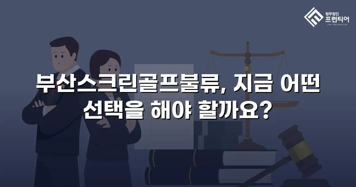 부산스크린골프불류, 지금 어떤 선택을 해야 할까요?