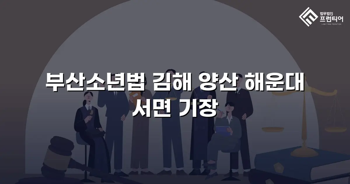 부산소년법 김해 양산 해운대 서면 기장