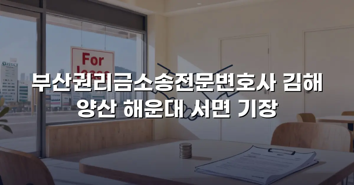 부산권리금소송전문변호사 김해 양산 해운대 서면 기장