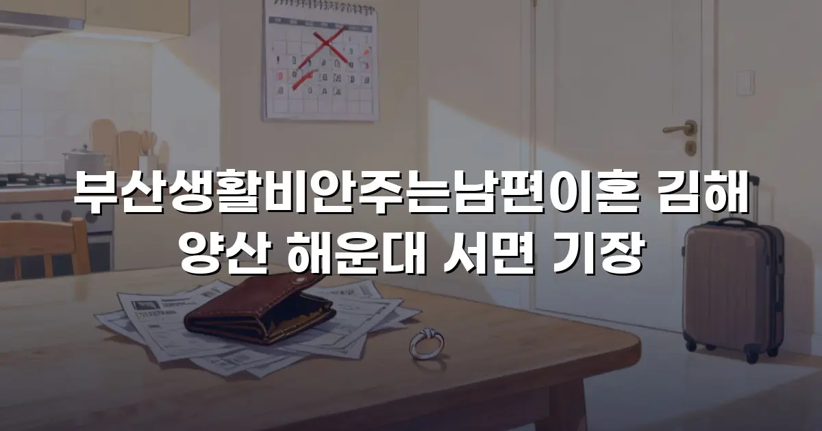 부산생활비안주는남편이혼 김해 양산 해운대 서면 기장