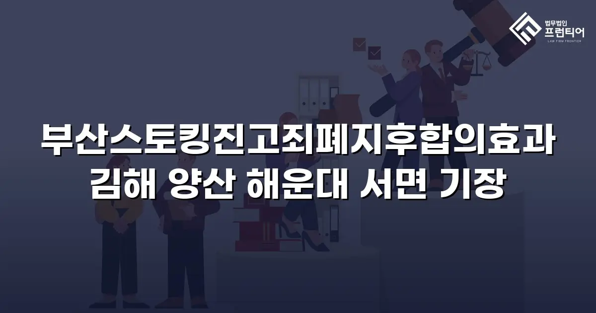 부산스토킹진고죄폐지후합의효과 김해 양산 해운대 서면 기장