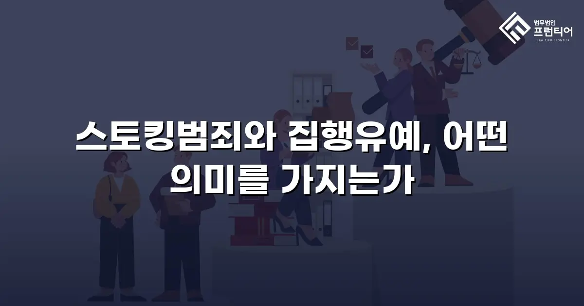 스토킹범죄와 집행유예, 어떤 의미를 가지는가