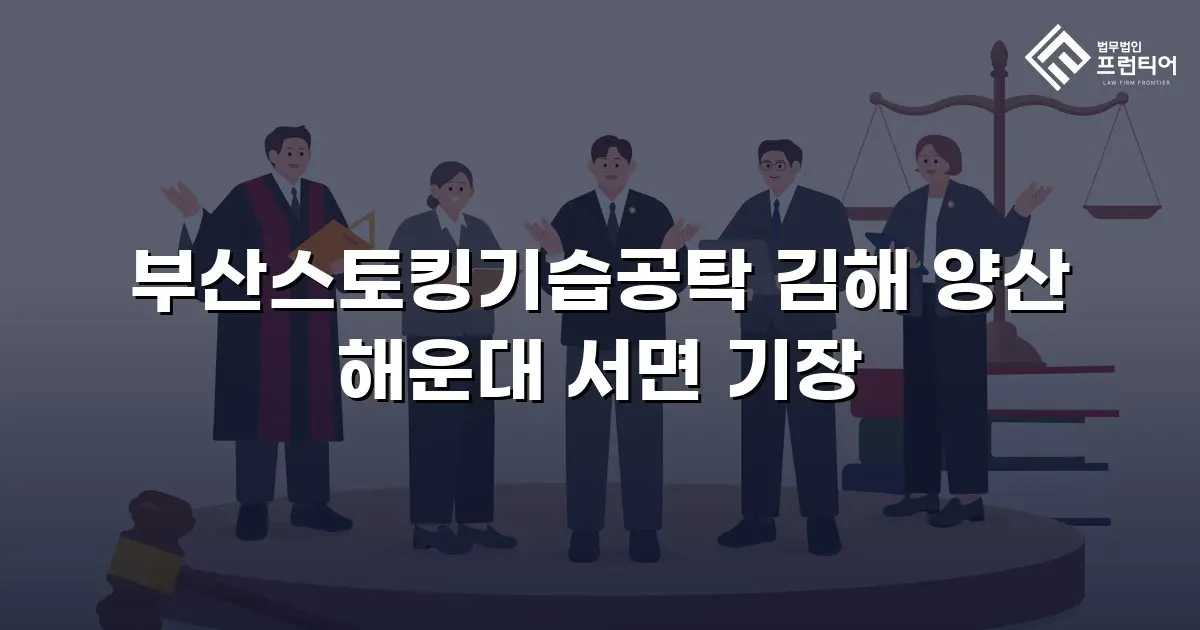 부산스토킹기습공탁 김해 양산 해운대 서면 기장