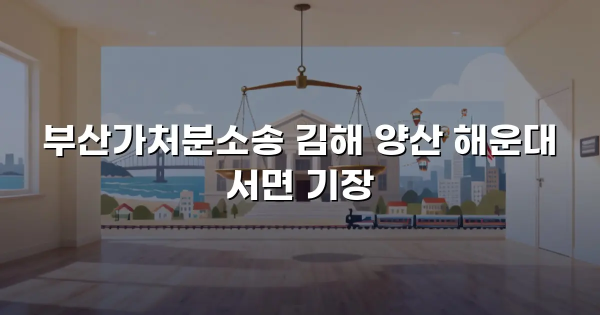 부산가처분소송 김해 양산 해운대 서면 기장