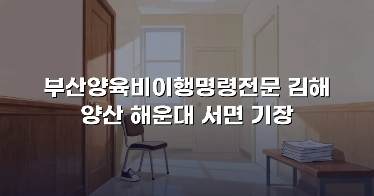 부산양육비이행명령전문 김해 양산 해운대 서면 기장