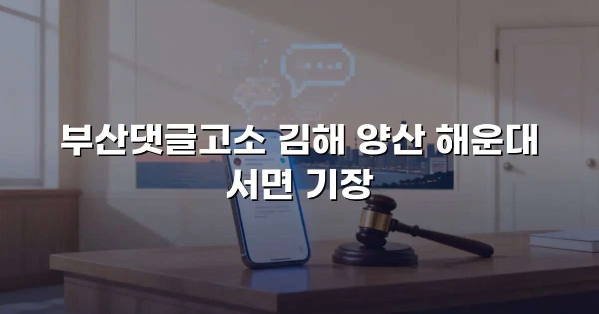 부산댓글고소 김해 양산 해운대 서면 기장