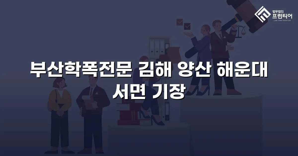부산학폭전문 김해 양산 해운대 서면 기장