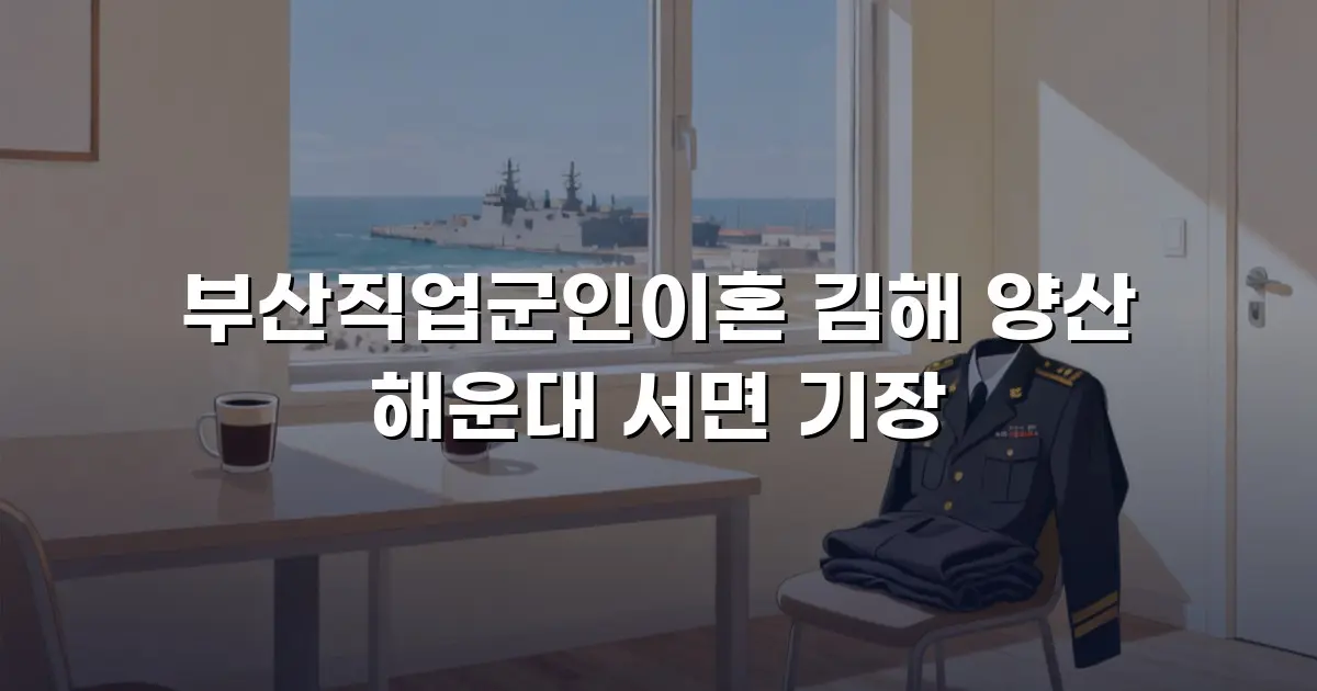 부산직업군인이혼 김해 양산 해운대 서면 기장