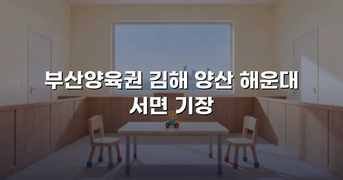 부산양육권 김해 양산 해운대 서면 기장