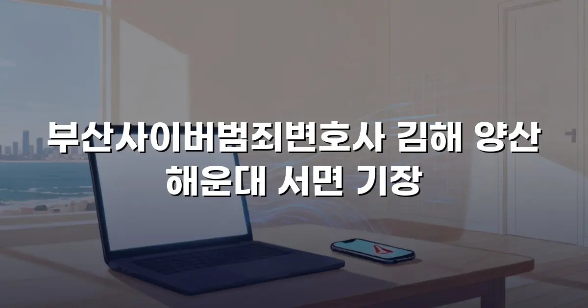 부산사이버범죄변호사 김해 양산 해운대 서면 기장