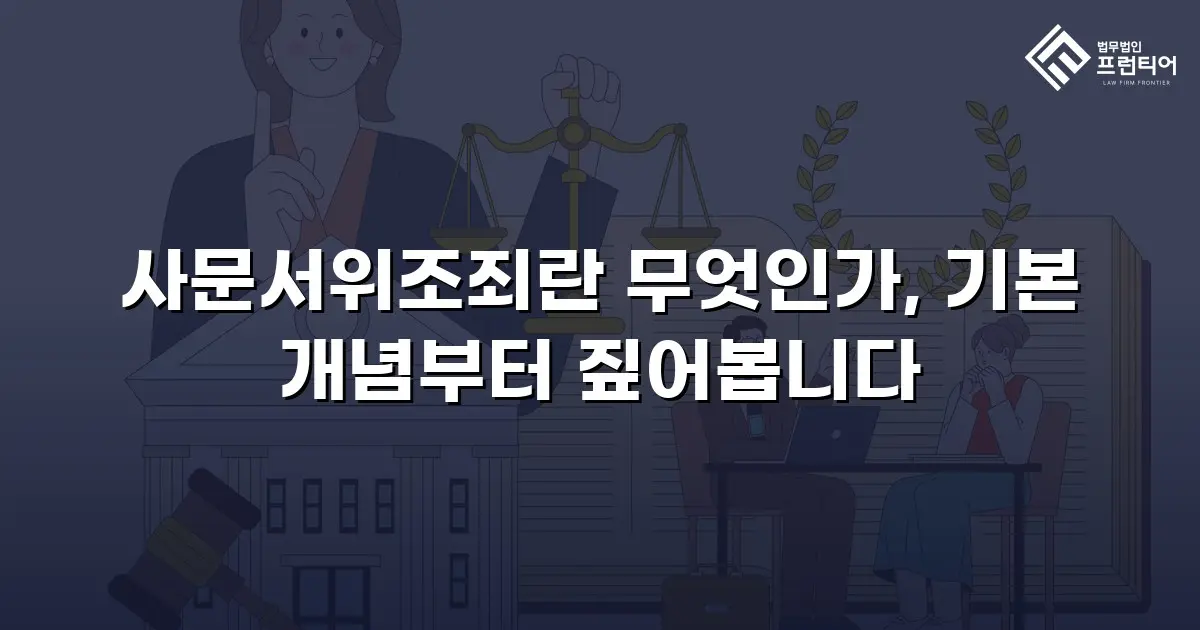 사문서위조죄란 무엇인가, 기본 개념부터 짚어봅니다
