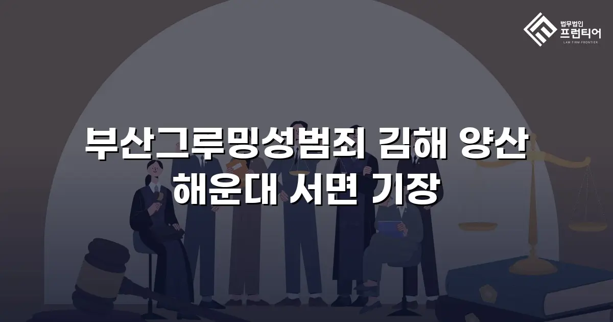 부산그루밍성범죄 김해 양산 해운대 서면 기장