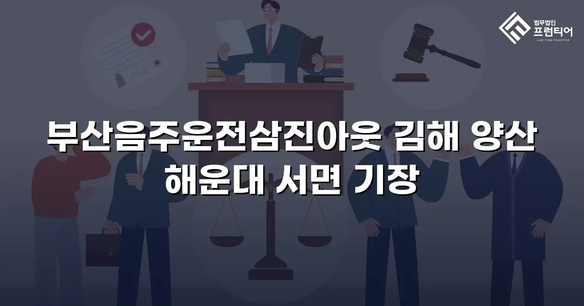 부산음주운전삼진아웃 김해 양산 해운대 서면 기장