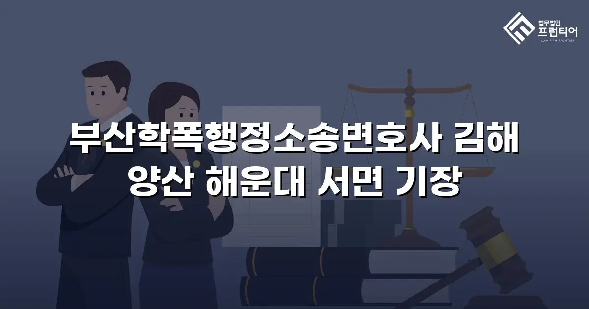 부산학폭행정소송변호사 김해 양산 해운대 서면 기장