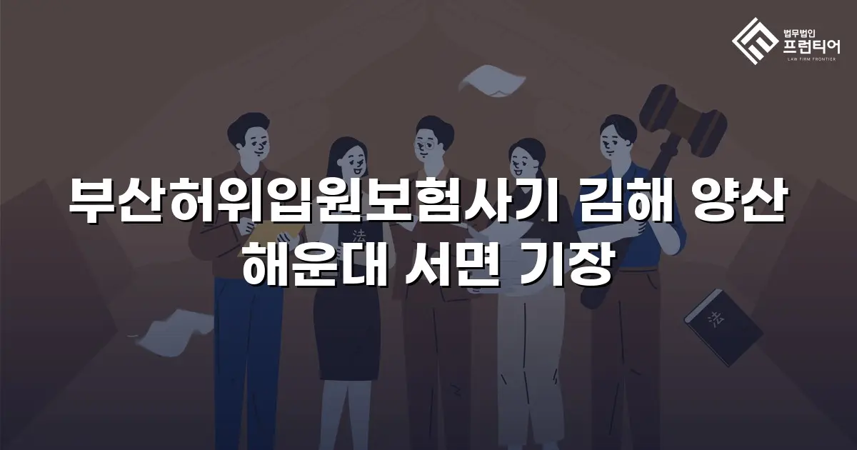 부산허위입원보험사기 김해 양산 해운대 서면 기장