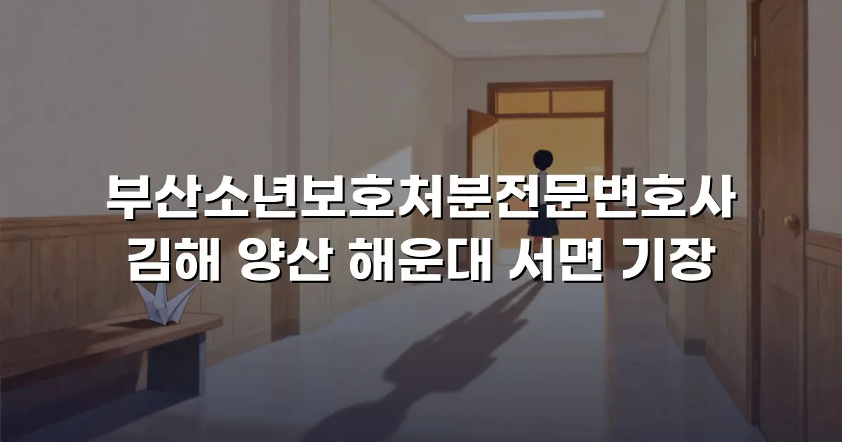 부산소년보호처분전문변호사 김해 양산 해운대 서면 기장