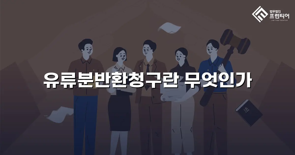 유류분반환청구란 무엇인가