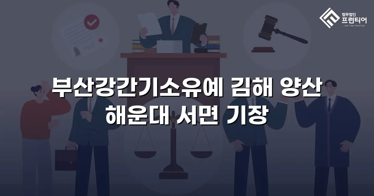 부산강간기소유예 김해 양산 해운대 서면 기장