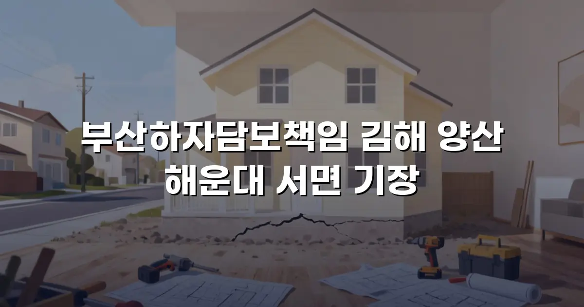 부산하자담보책임 김해 양산 해운대 서면 기장